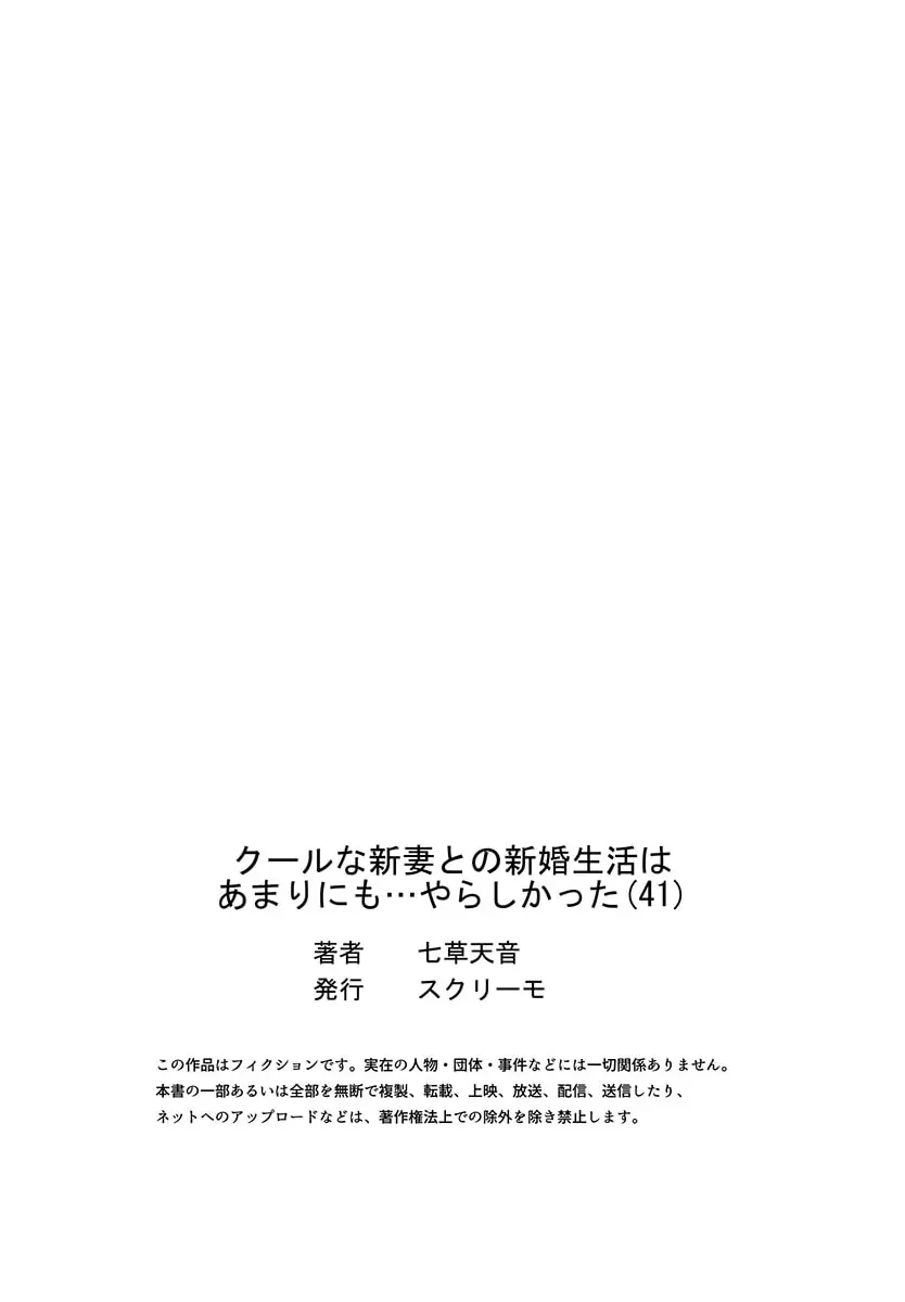 クールな新妻との新婚生活はあまりにも…やらしかった 41-42 Page.27