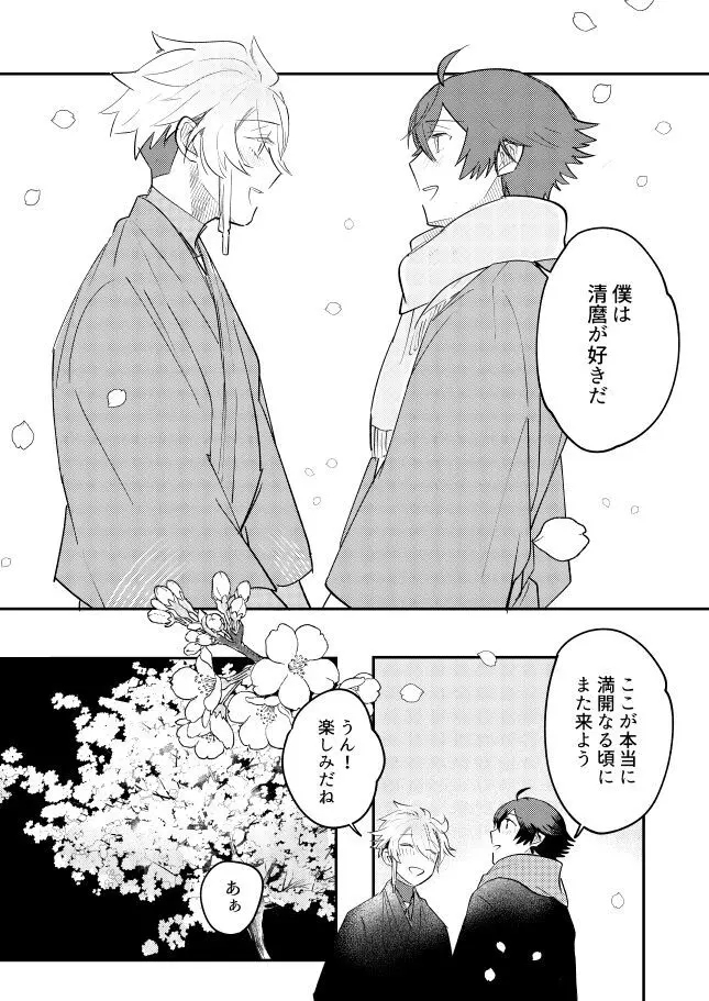 朧なるを愛でる Page.24