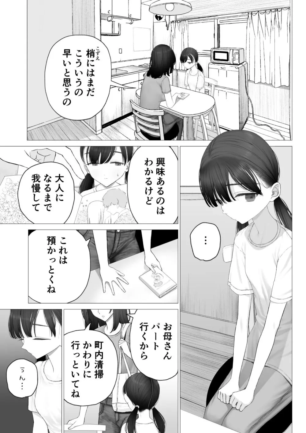 少女を虜にする方法 Page.3