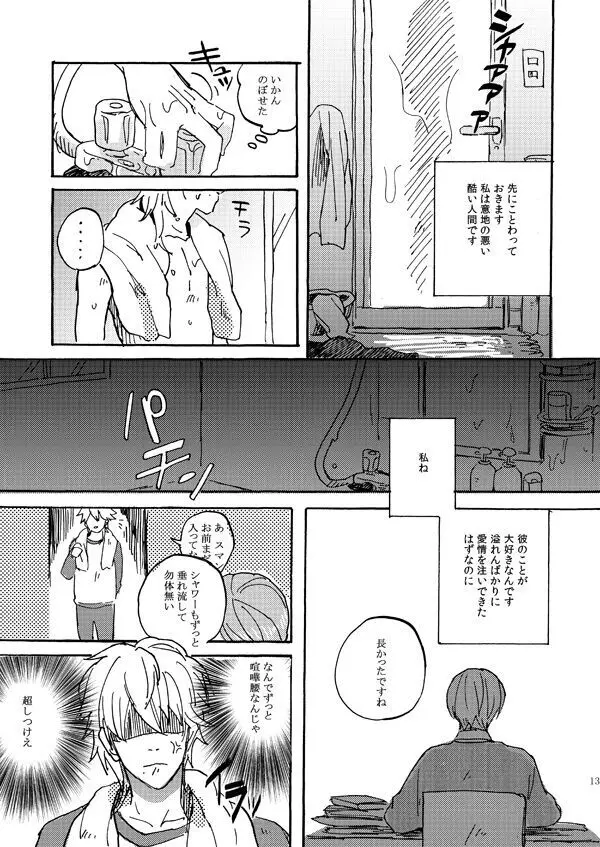 あいつの上手な落とし方 Page.11