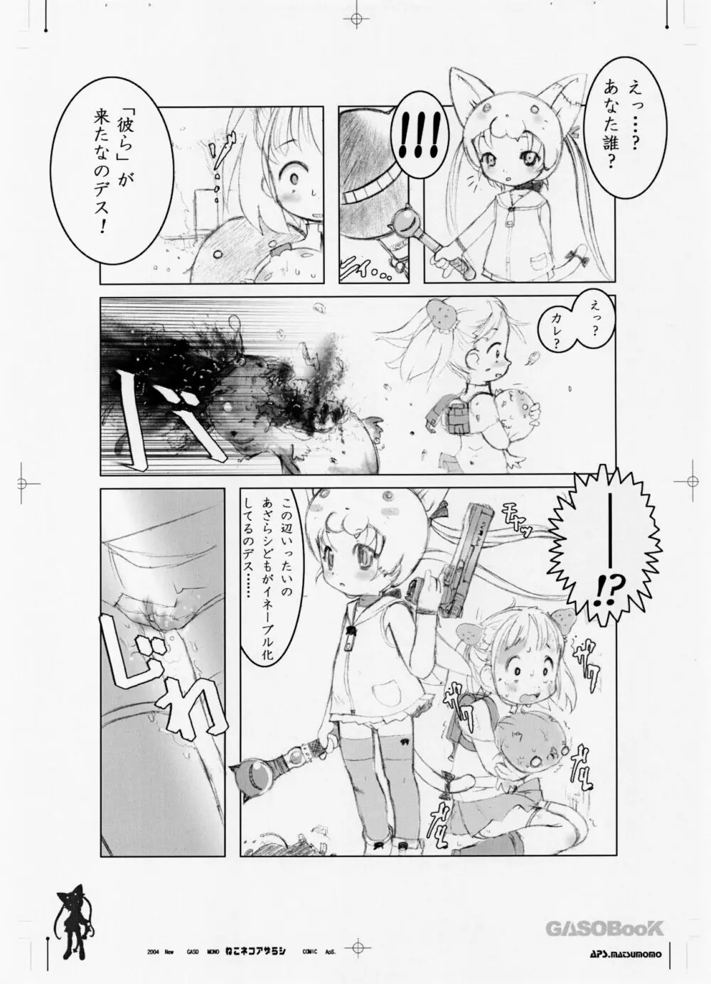 ねこネコアザラシ Page.6