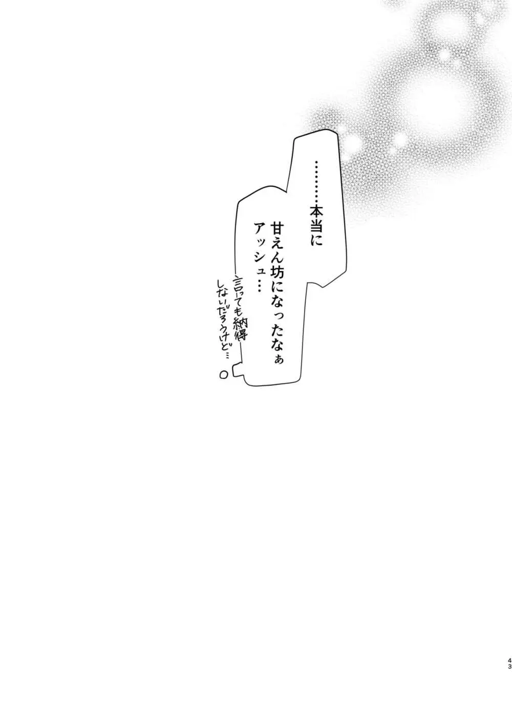 甘えんぼうのアイラブユー Page.43