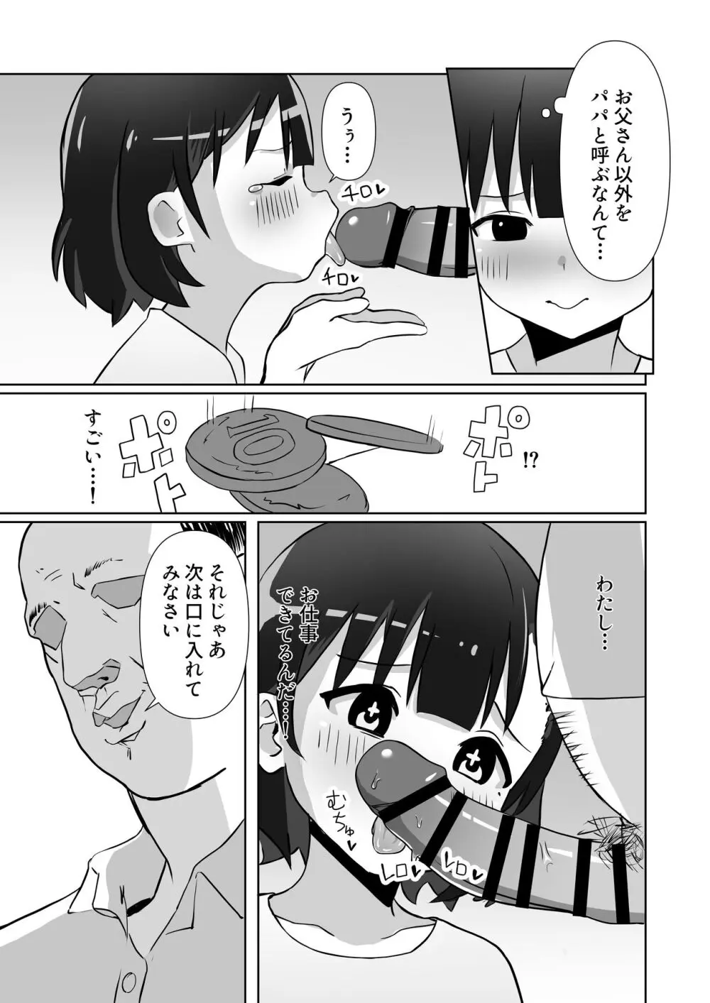 騙されてパパ活覚えちゃいました Page.13