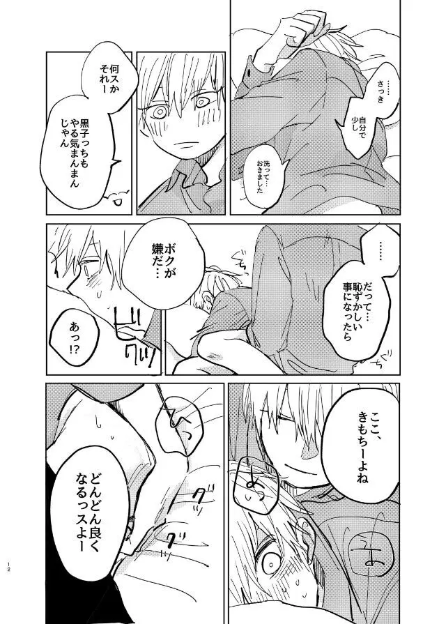 だってそれならずっとこのまま Page.14