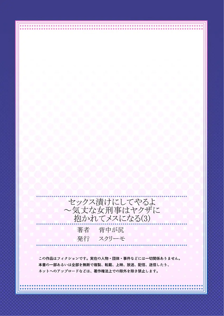 セックス漬けにしてやるよ~気丈な女刑事はヤクザに抱かれてメスになる 3 Page.27