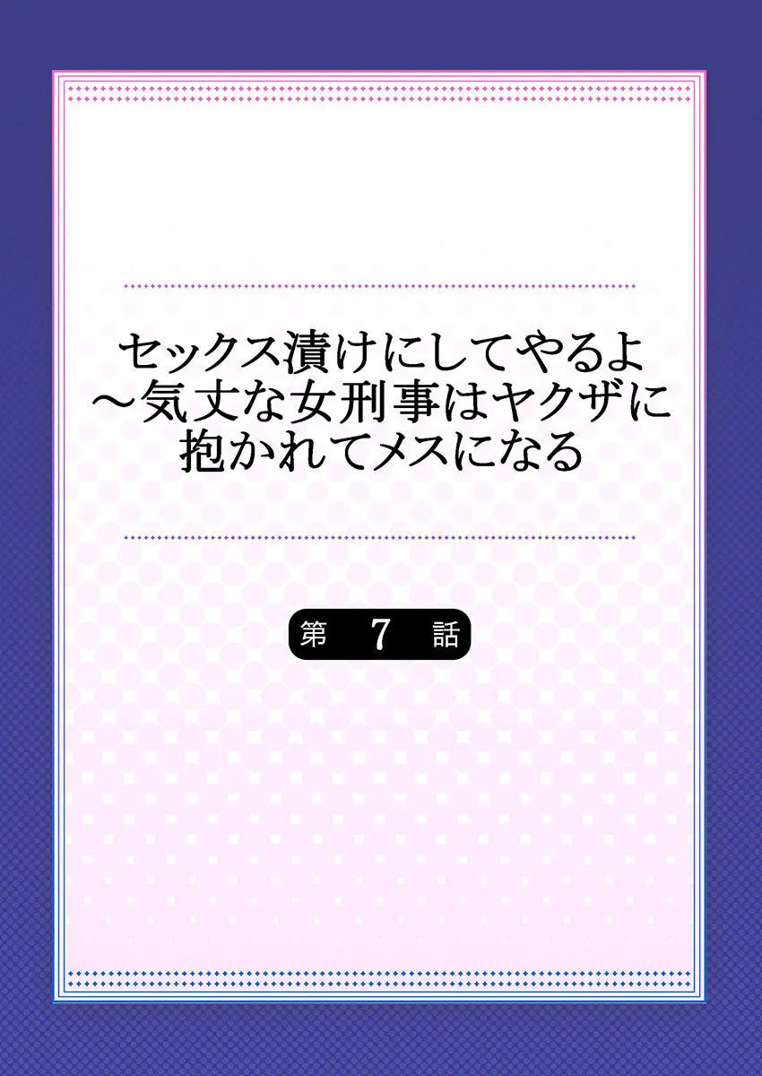 セックス漬けにしてやるよ～気丈な女刑事はヤクザに抱かれてメスになる 7 Page.2