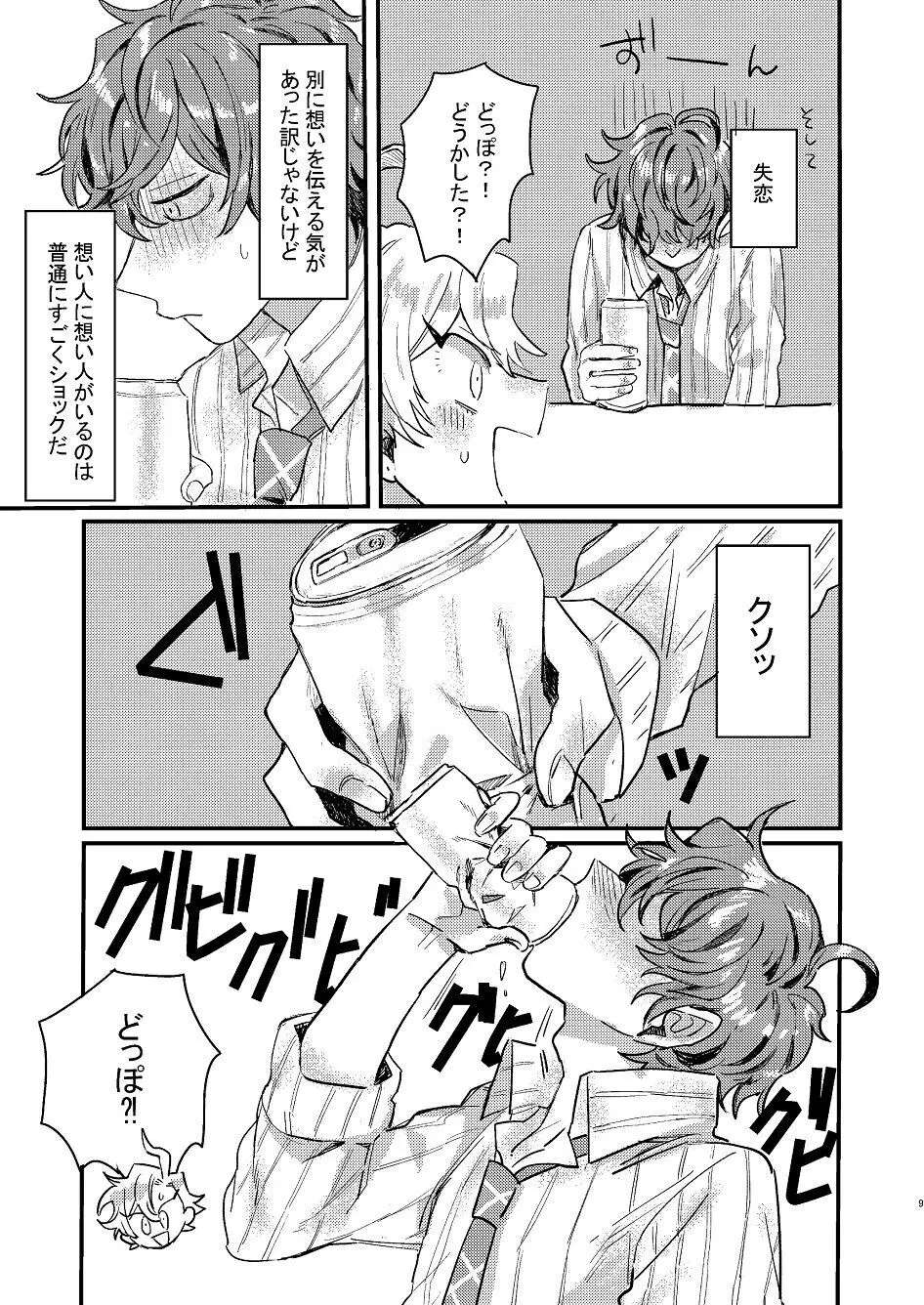 呑まれろ、青春 Page.8