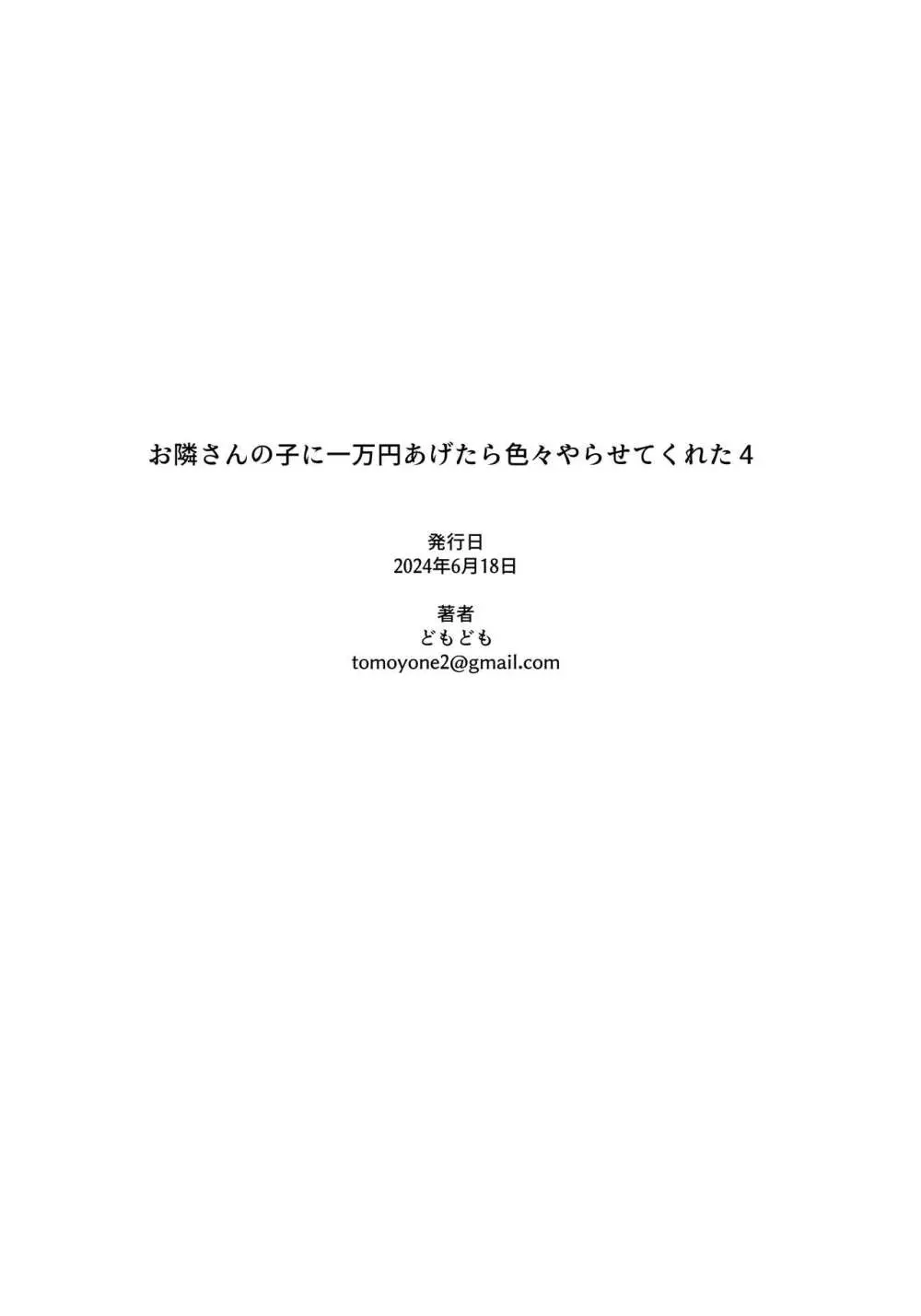 お隣さんの子に一万円あげたら色々やらせてくれた4 Page.26