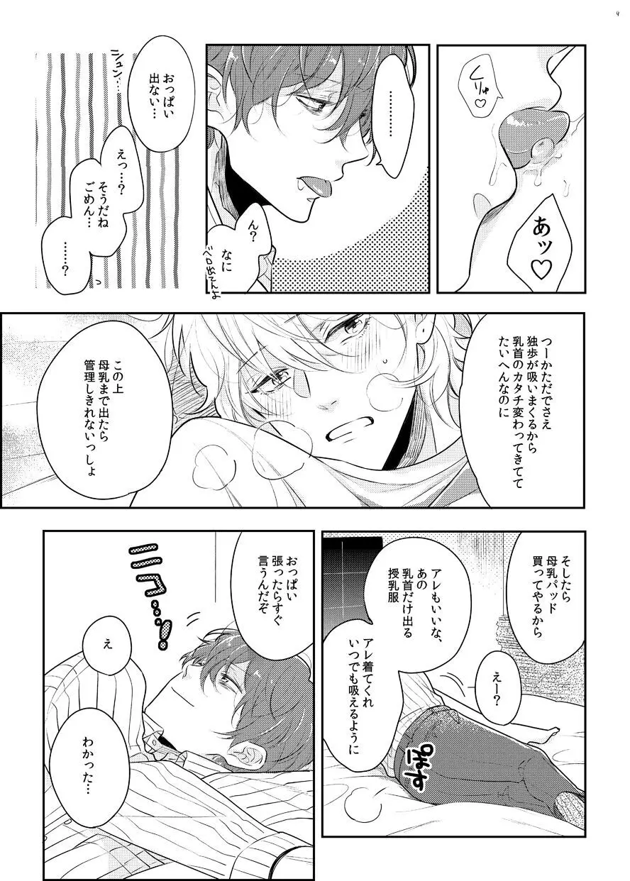 ばぶばぶ♡よちよち♡えっちっち Page.6