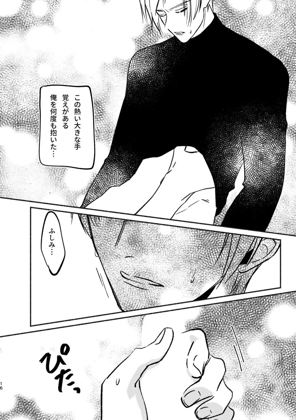 やがてはふたりの夜になる Page.16