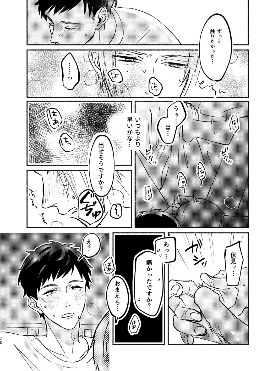 やがてはふたりの夜になる Page.20