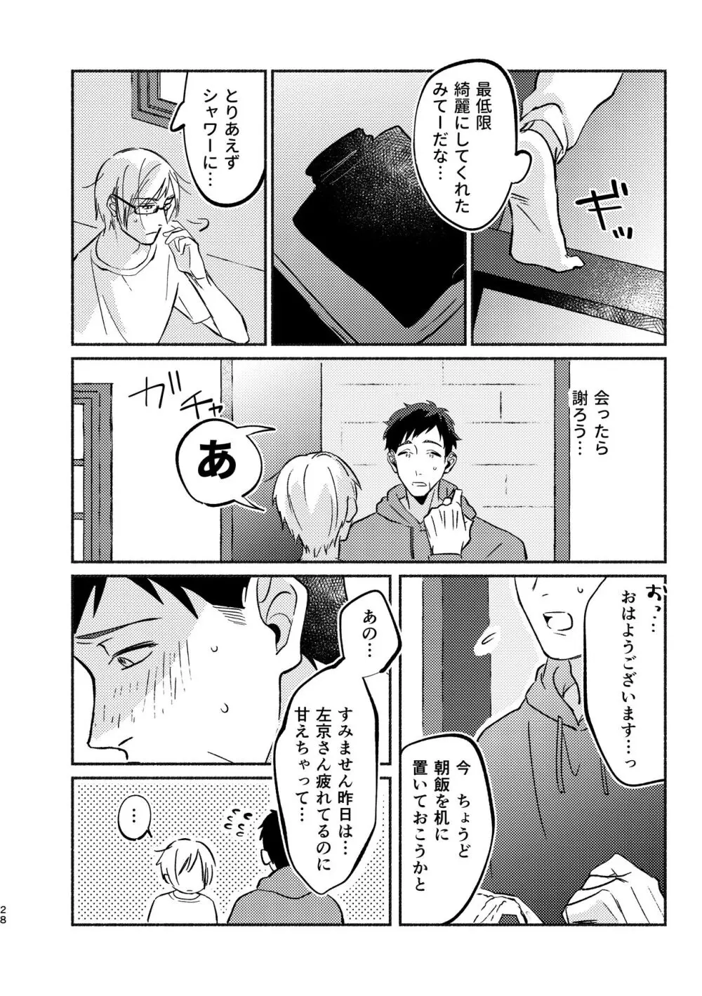 やがてはふたりの夜になる Page.28