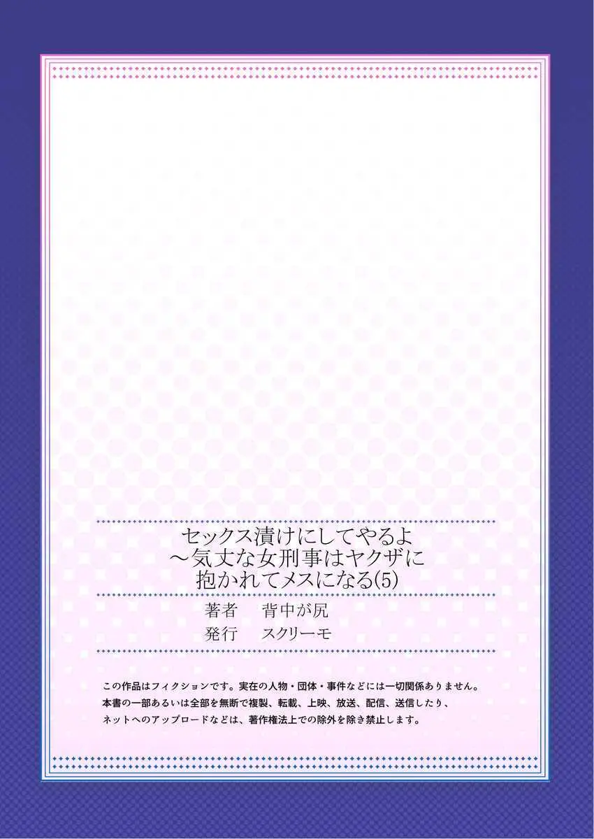 セックス漬けにしてやるよ～気丈な女刑事はヤクザに抱かれてメスになる 1-8合集 Page.135