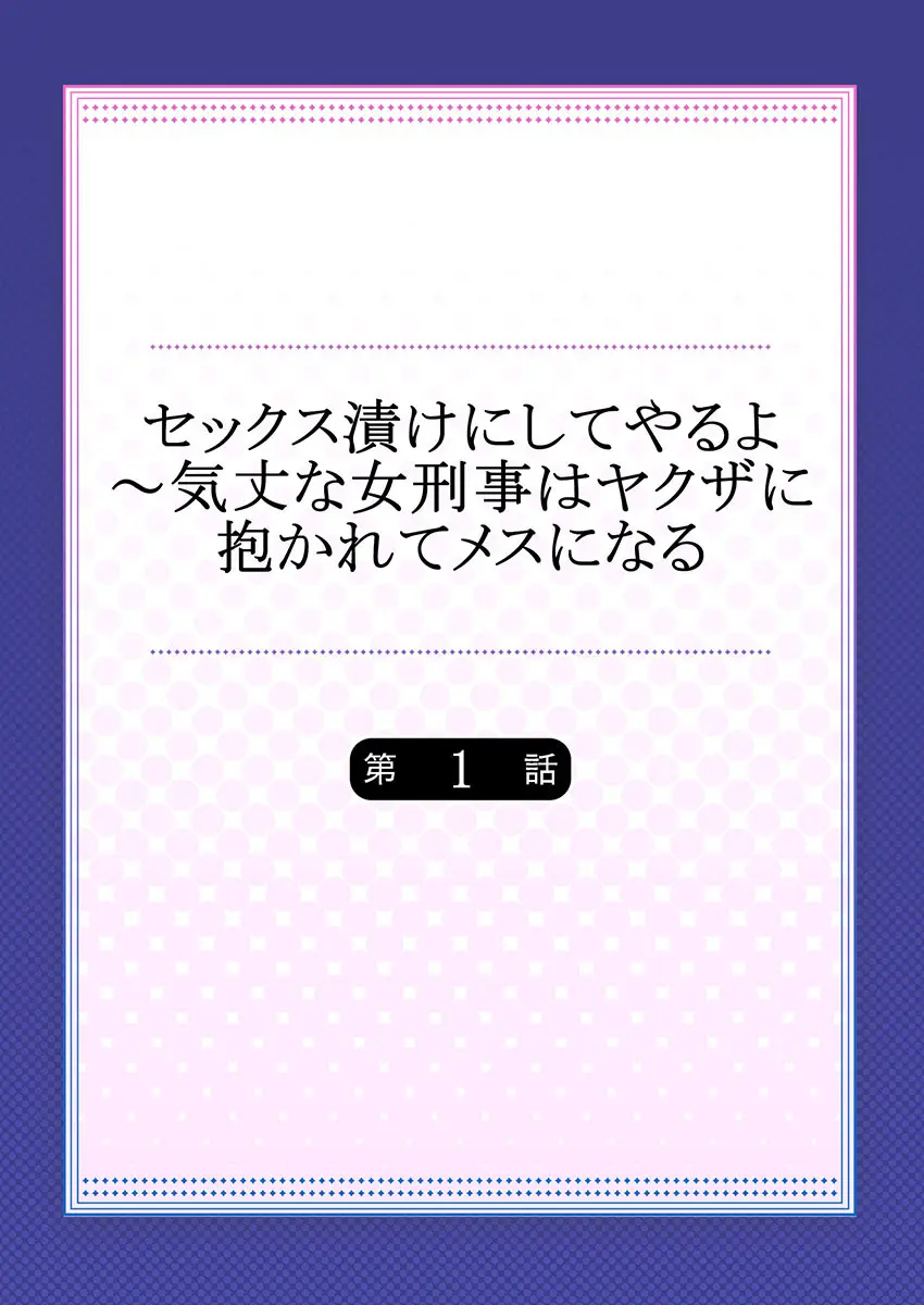 セックス漬けにしてやるよ～気丈な女刑事はヤクザに抱かれてメスになる 1-8合集 Page.2