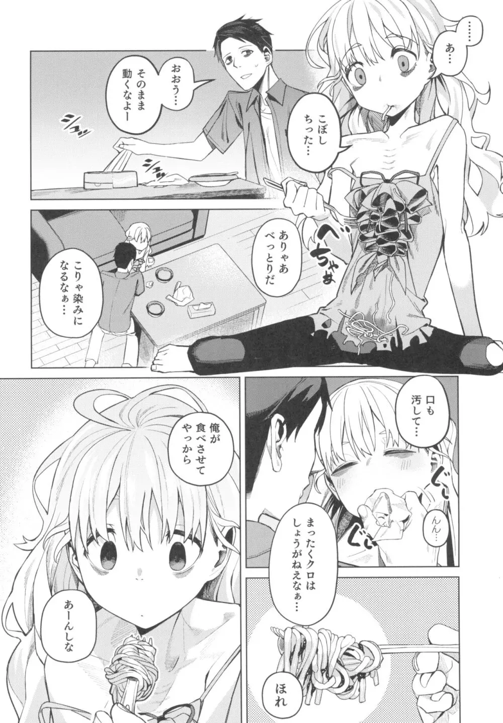 どこかの仮宿で女の子と Page.6