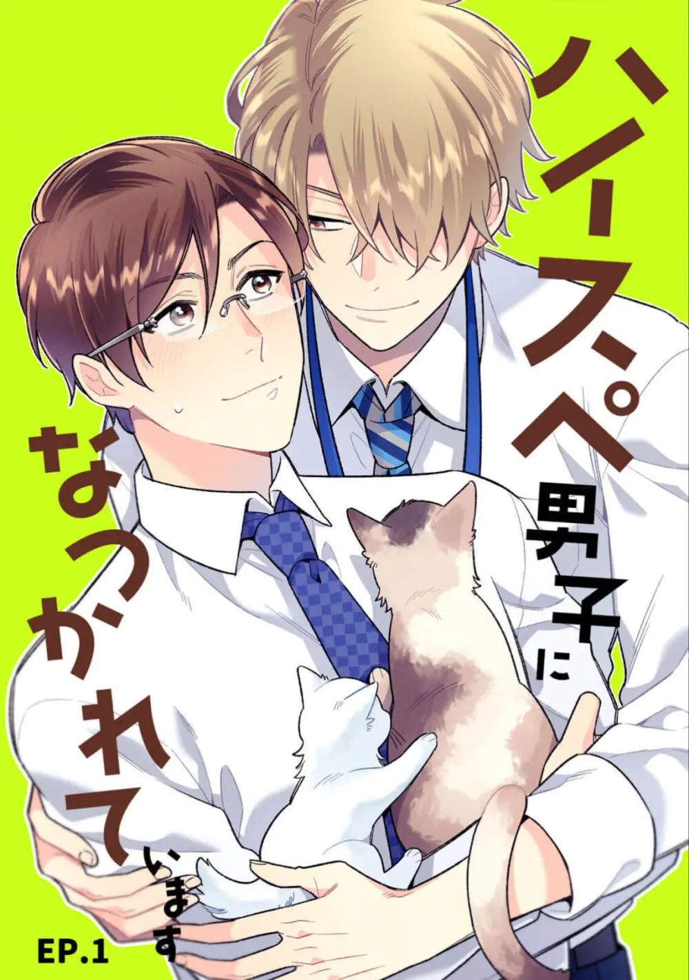 ハイスペ男子になつかれています Page.3