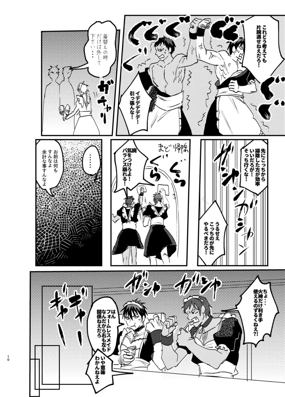 メイドインラブデスマッチ Page.9