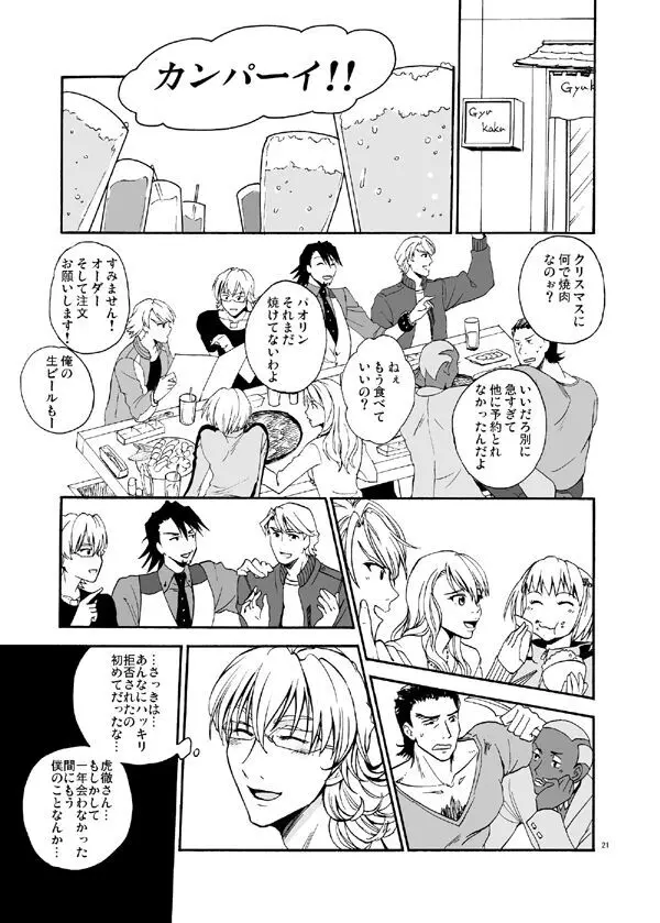 僕等の再会にカンパイ! Page.19