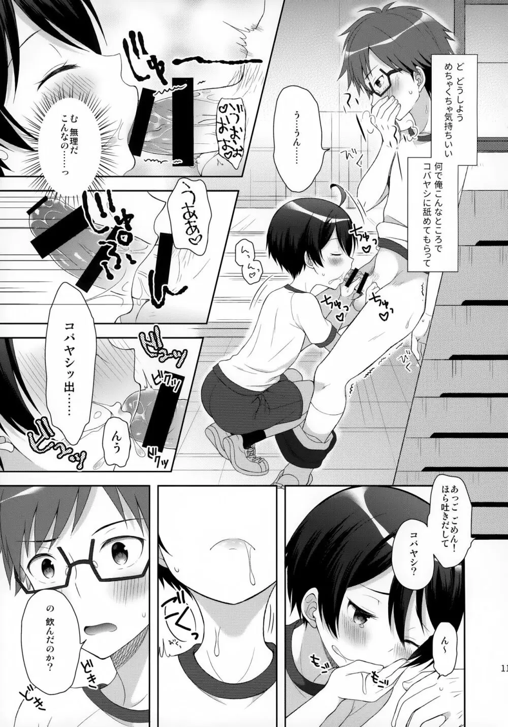 俺はコバヤシに射精管理されている Page.10