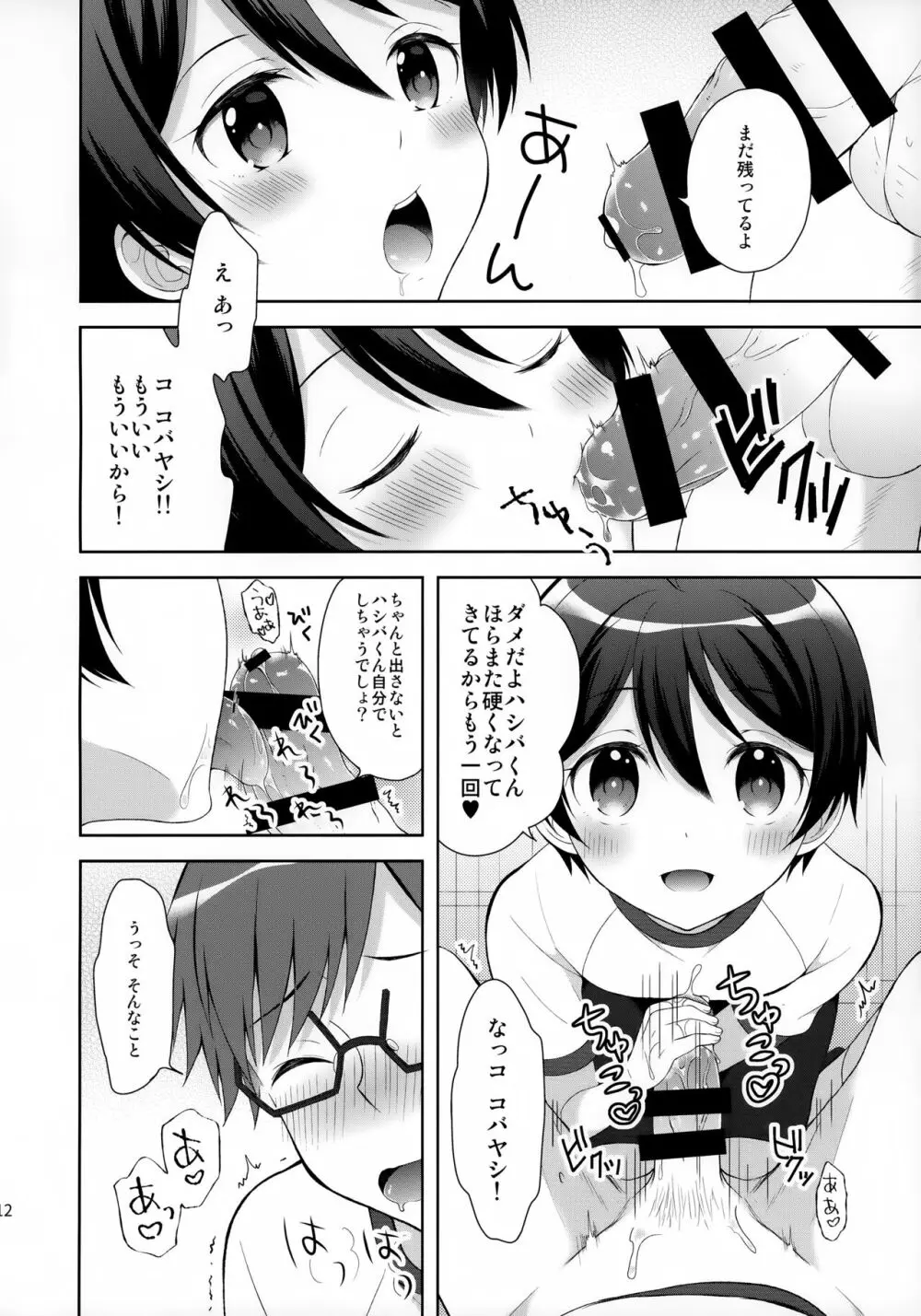 俺はコバヤシに射精管理されている Page.11