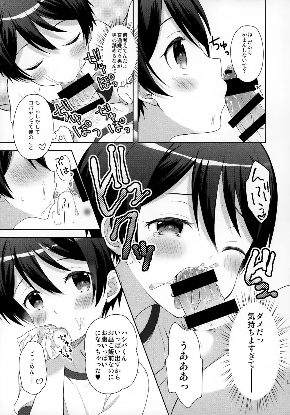 俺はコバヤシに射精管理されている Page.12