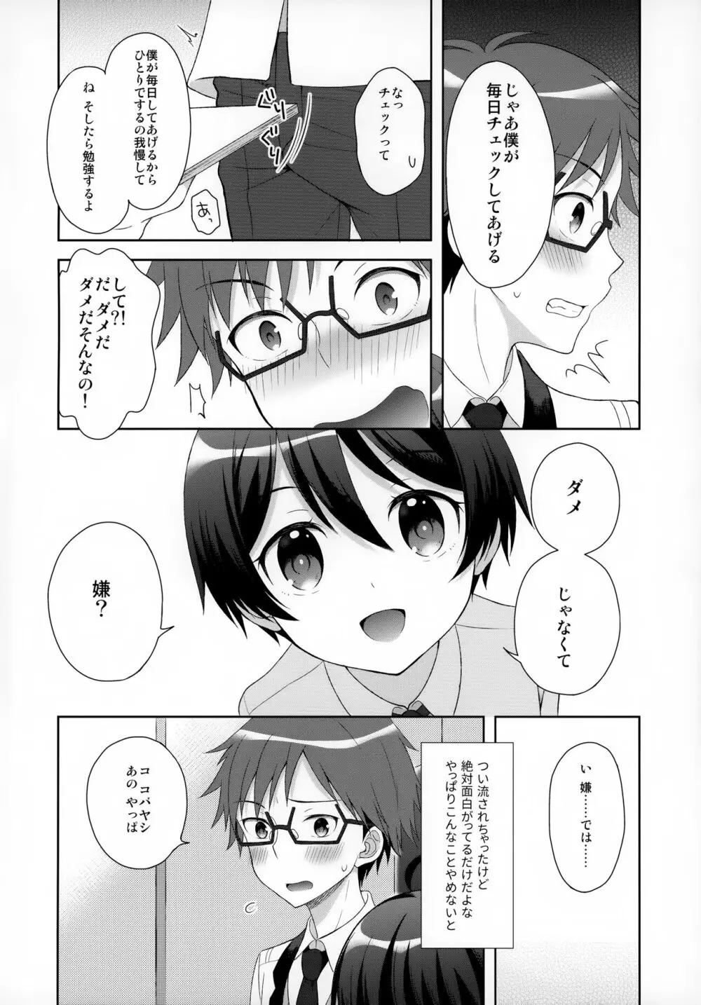 俺はコバヤシに射精管理されている Page.5