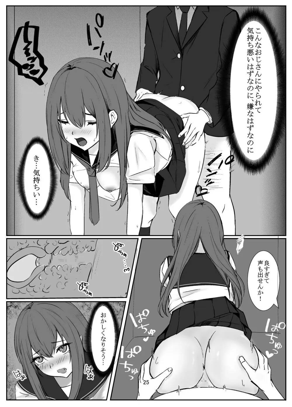 おじさんに好き放題される女の子の話 Page.25