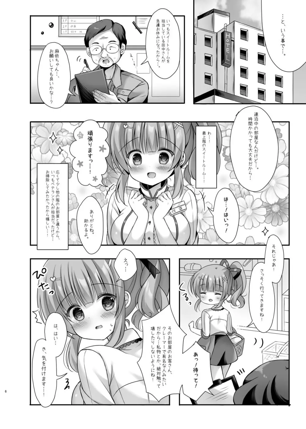 ホテル清掃員の麻依ちゃん。～スイートルーム編～ Page.5