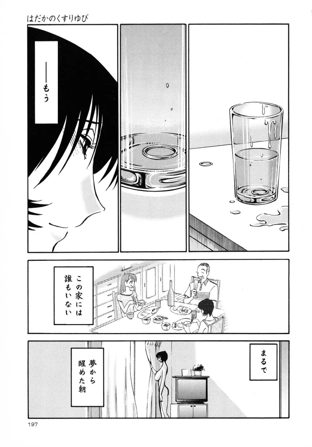 はだかのくすりゆび3 Page.199