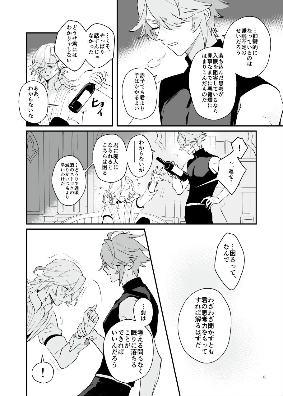 予定調和はさようなら Page.9