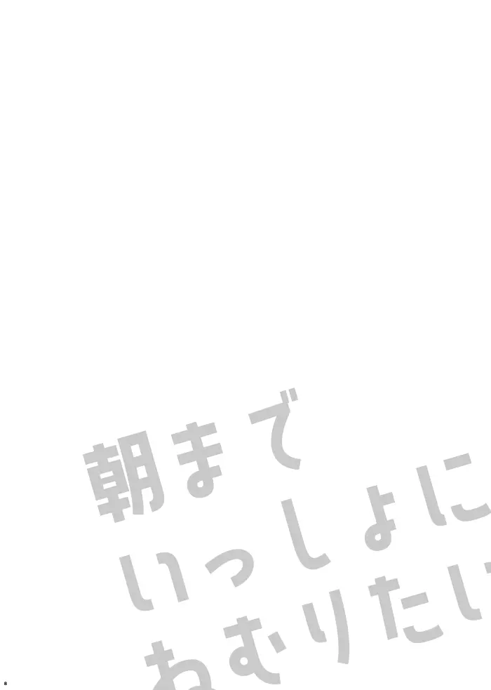 朝までいっしょにねむりたい Page.8