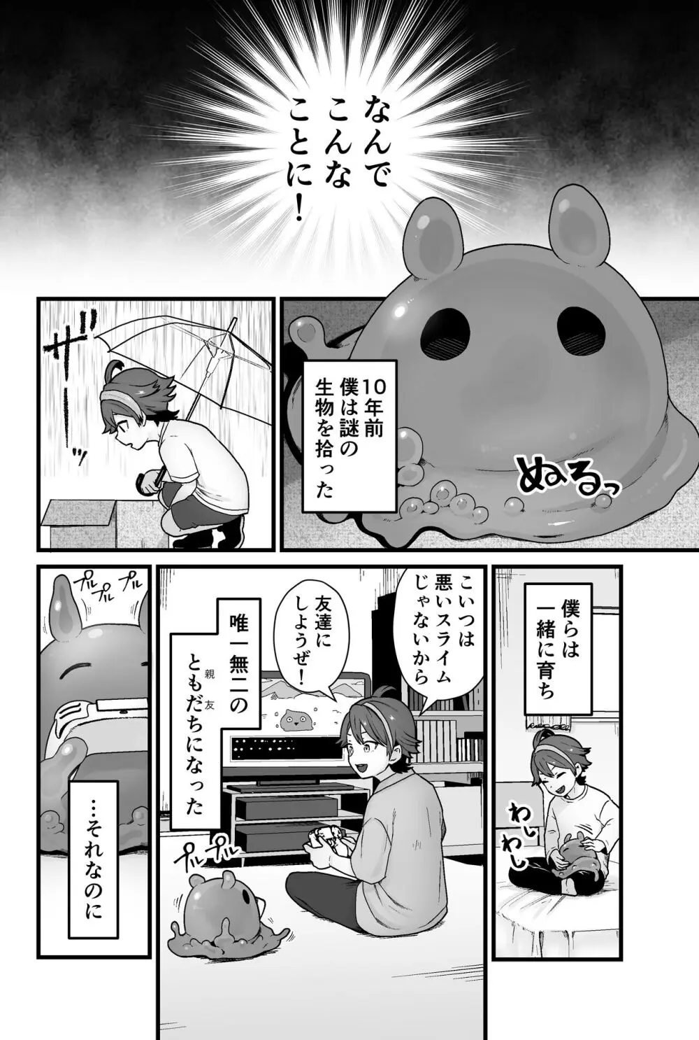 わるいスライムじゃないよ? Page.3