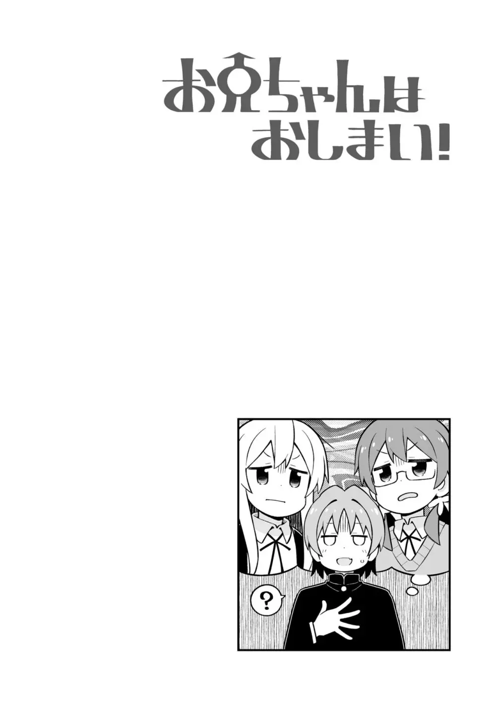 お兄ちゃんはおしまい!25 Page.16