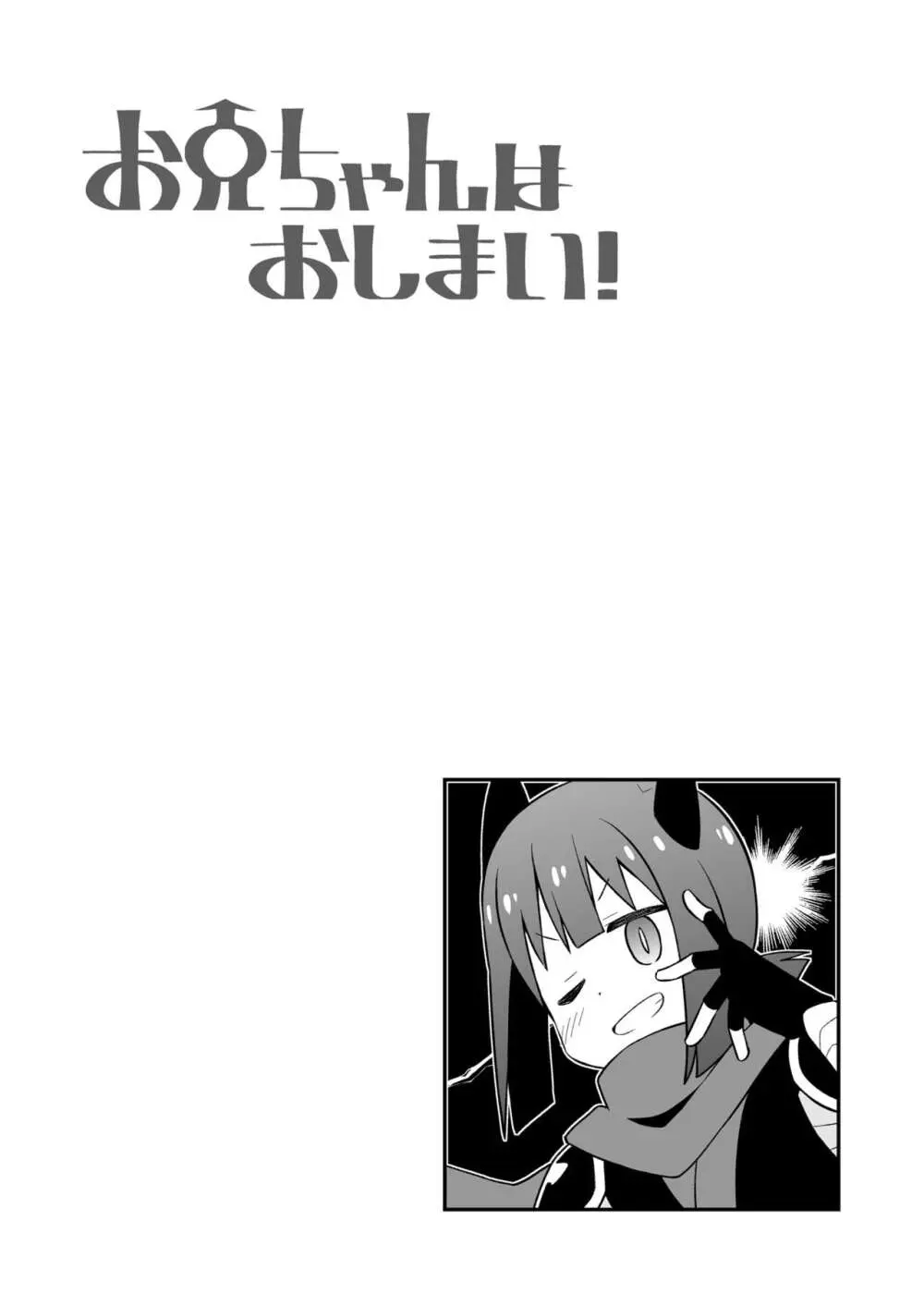 お兄ちゃんはおしまい!26 Page.44