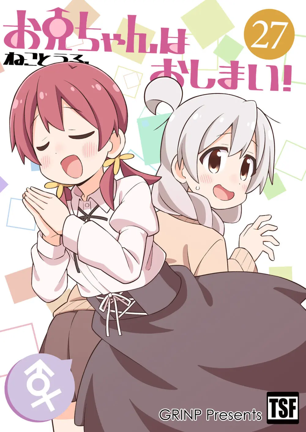 お兄ちゃんはおしまい!27 Page.1