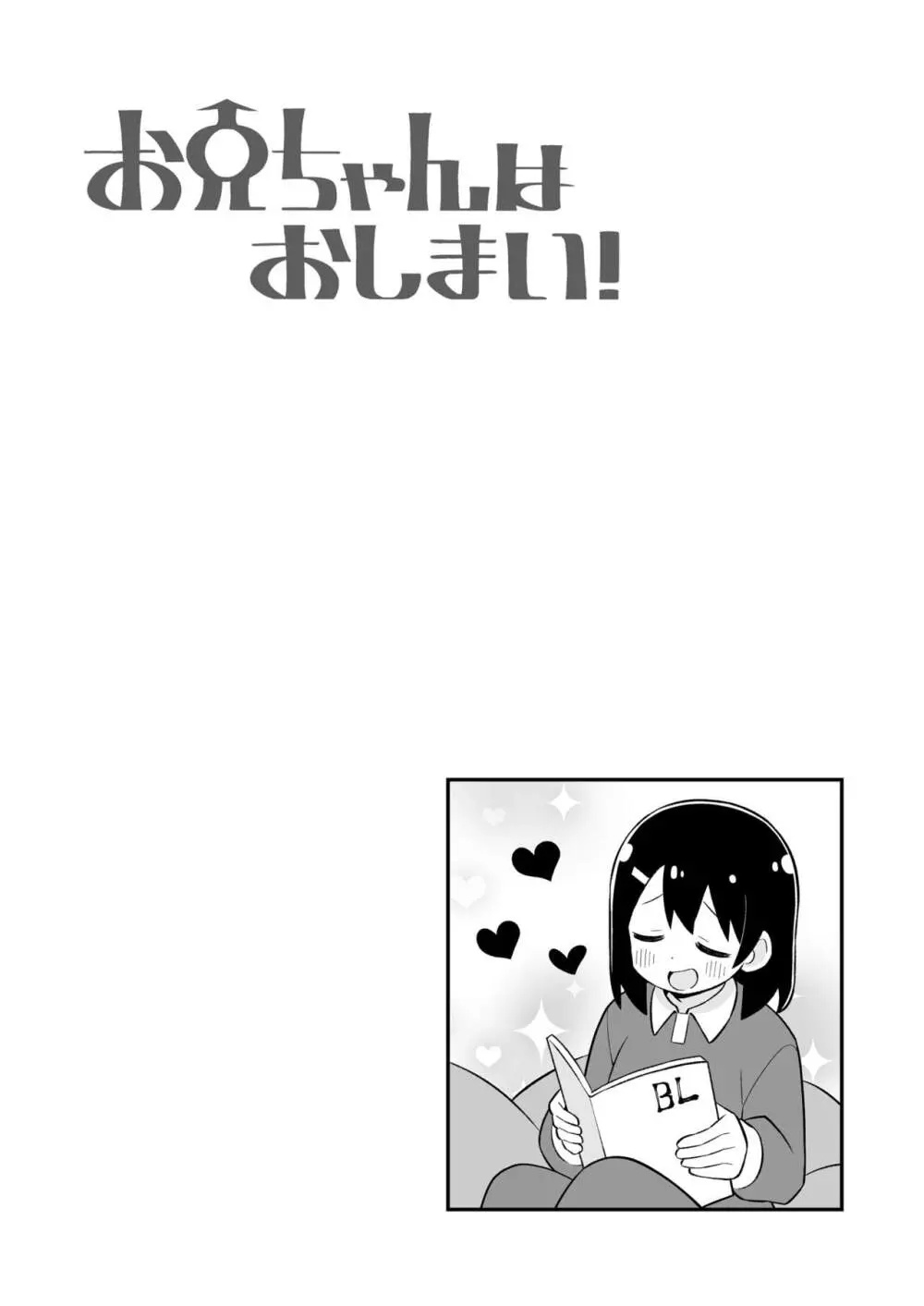 お兄ちゃんはおしまい!27 Page.42