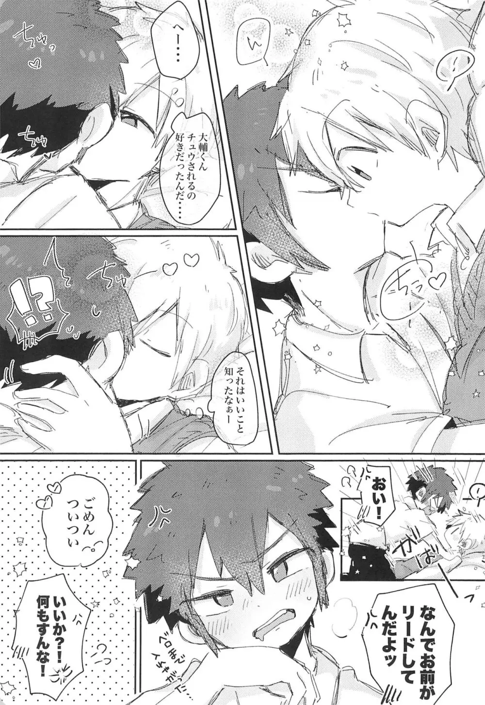 好きなら好きと言っちゃえ! Page.23