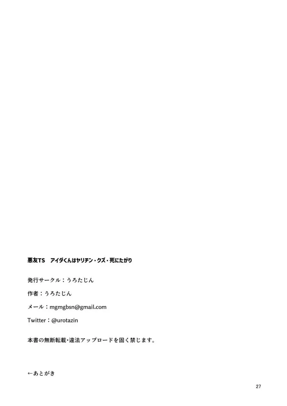 悪友TSーアイダくんはヤリチン・クズ・死にたがりー Page.26