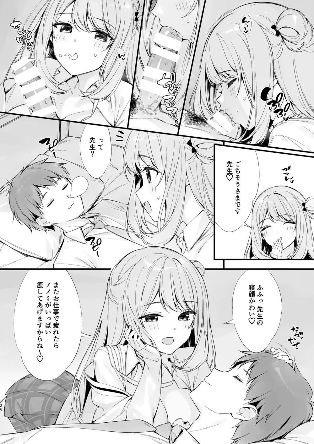 先生 寝ちゃったんですか？襲っちゃってもいいですか？ Page.25