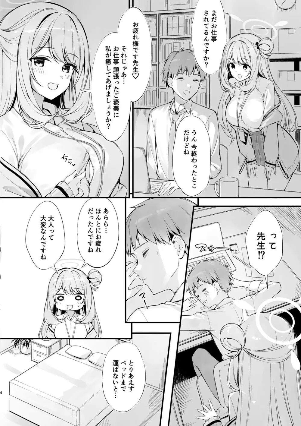 先生 寝ちゃったんですか？襲っちゃってもいいですか？ Page.3