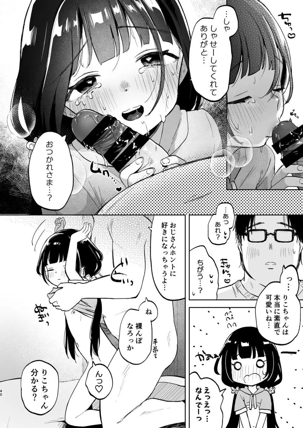 おじさんとないしょの恋人ごっこ Page.39