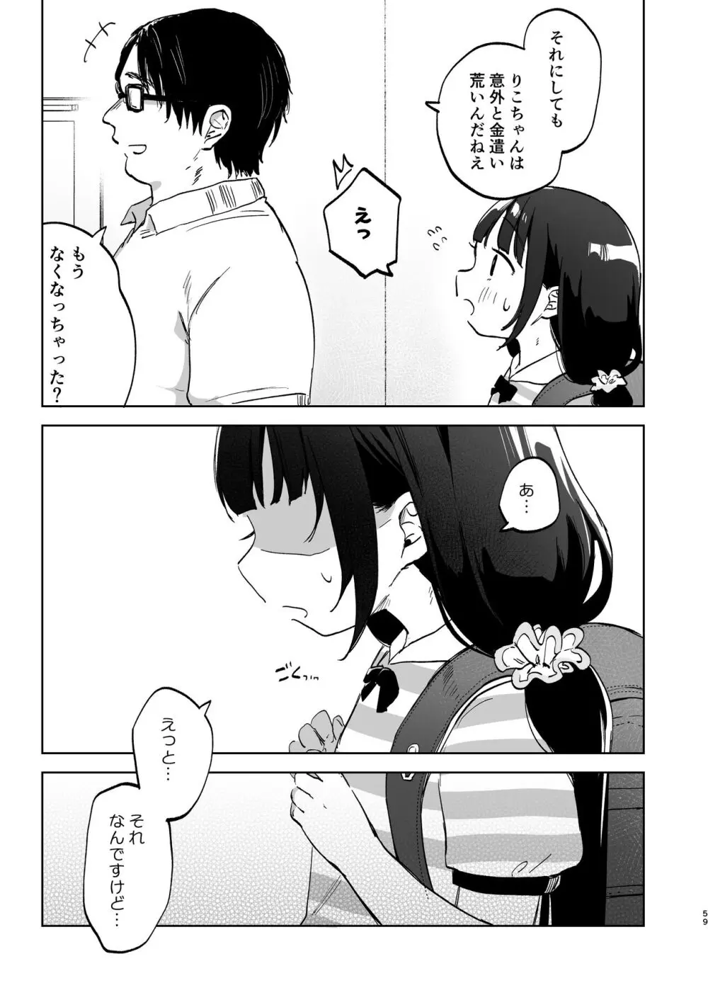 おじさんとないしょの恋人ごっこ Page.58