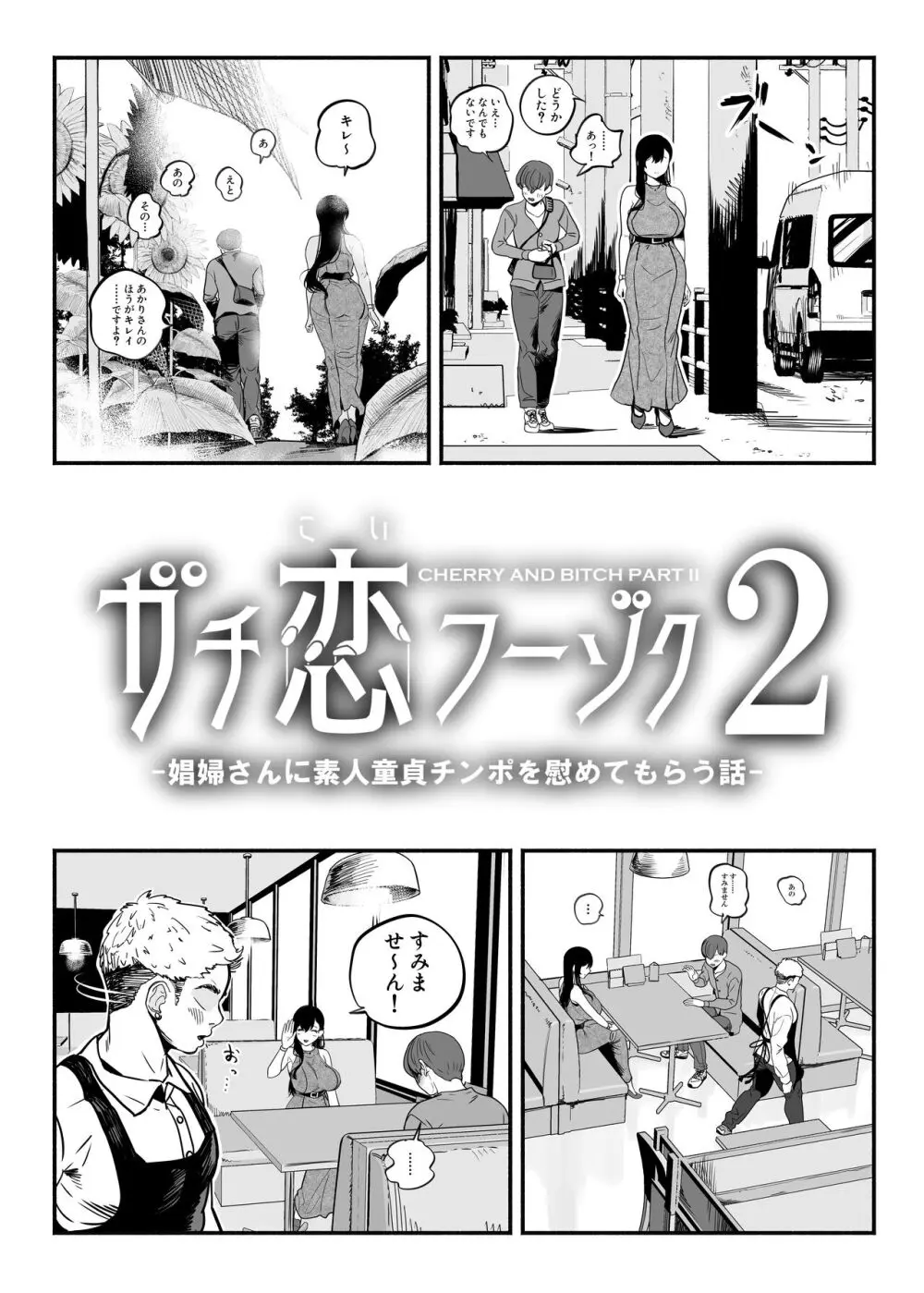 ガチ恋フーゾク2 -娼婦さんに素人童貞チンポを慰めてもらう話- Page.50