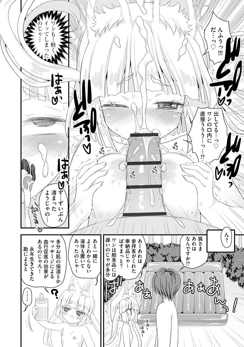 のじゃロリババア狐さまのもり Page.107