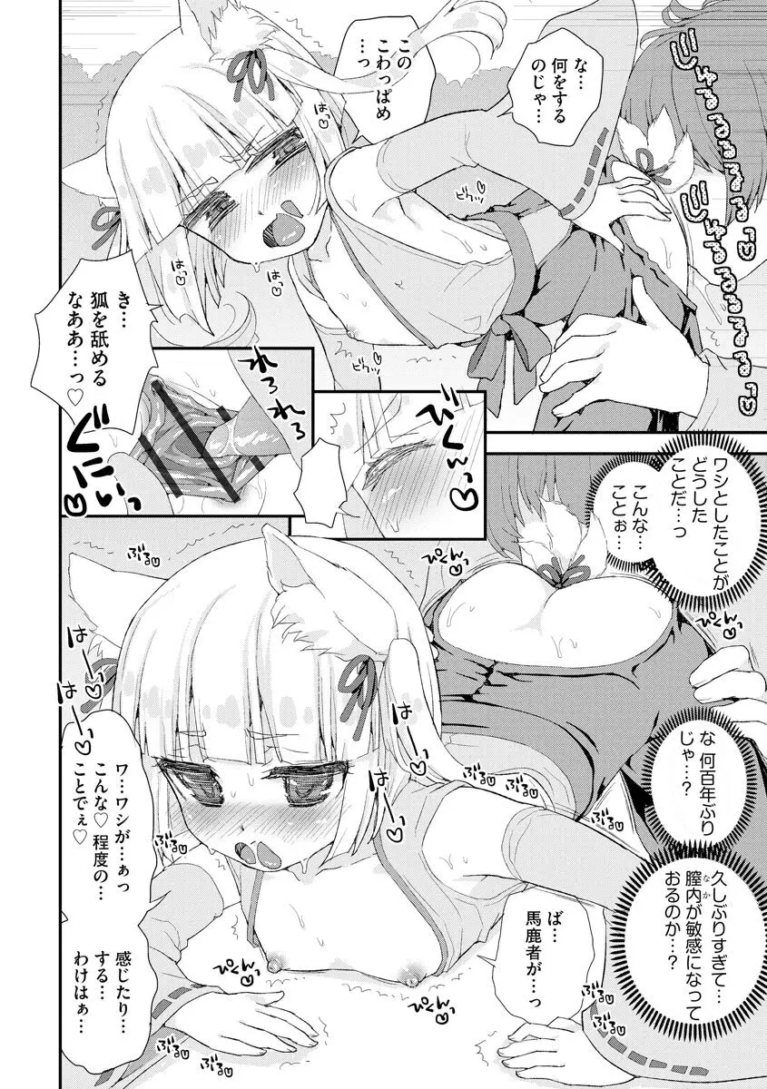 のじゃロリババア狐さまのもり Page.11