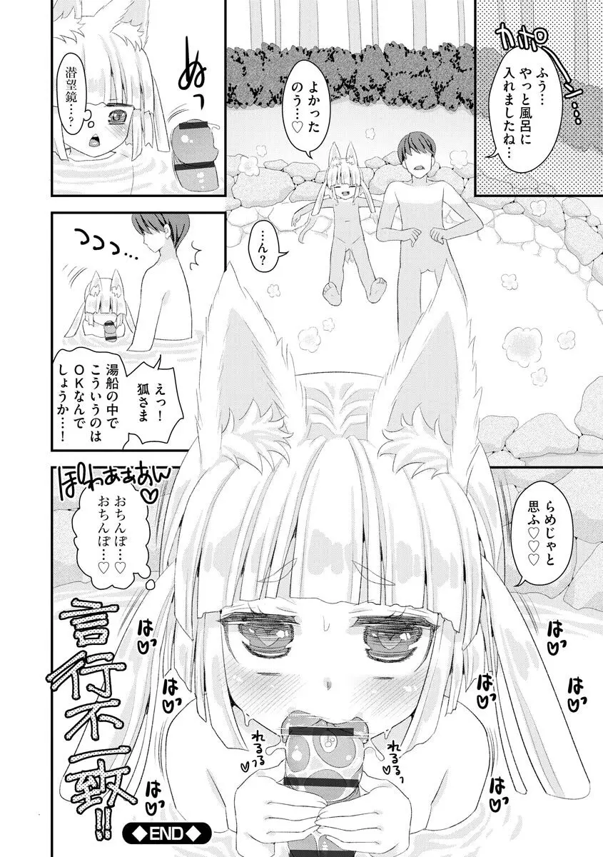 のじゃロリババア狐さまのもり Page.115