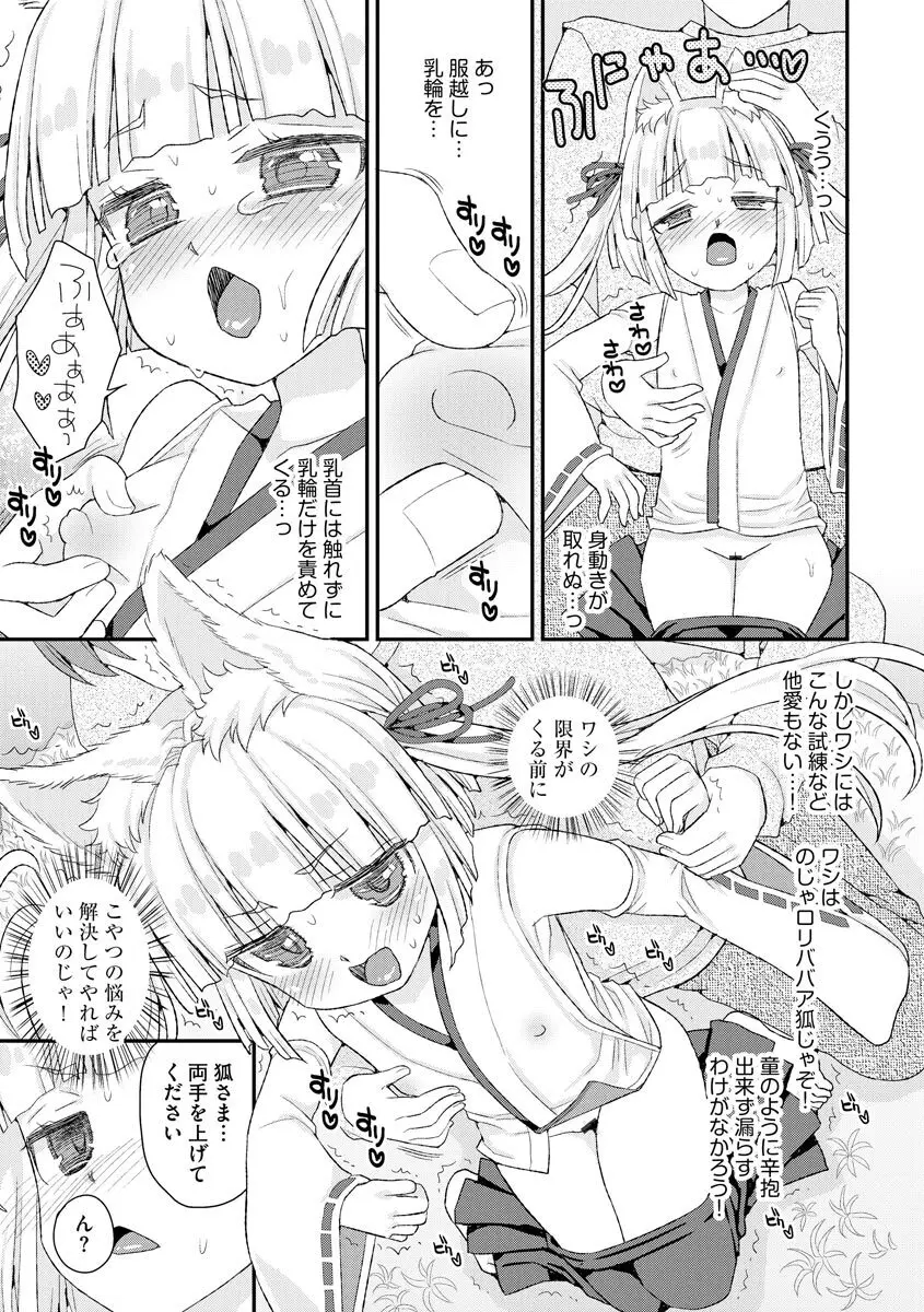 のじゃロリババア狐さまのもり Page.72