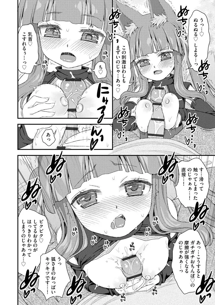 のじゃロリババア狐さまのもり Page.89