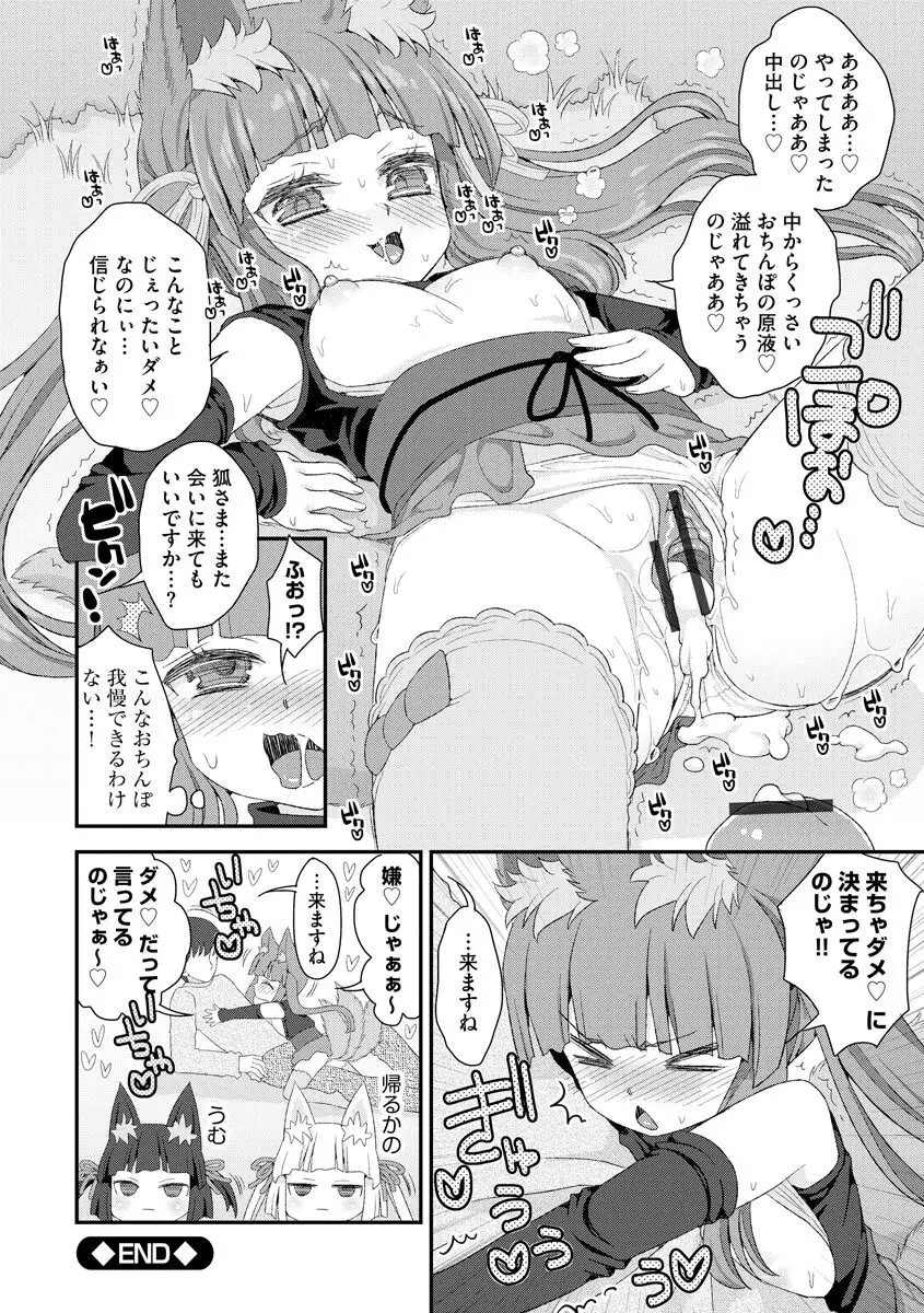 のじゃロリババア狐さまのもり Page.99