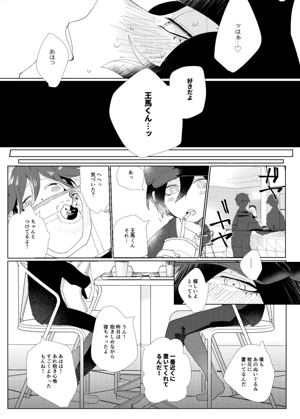 要るのは僕らふたりだけ。 Page.11